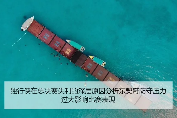 独行侠在总决赛失利的深层原因分析东契奇防守压力过大影响比赛表现