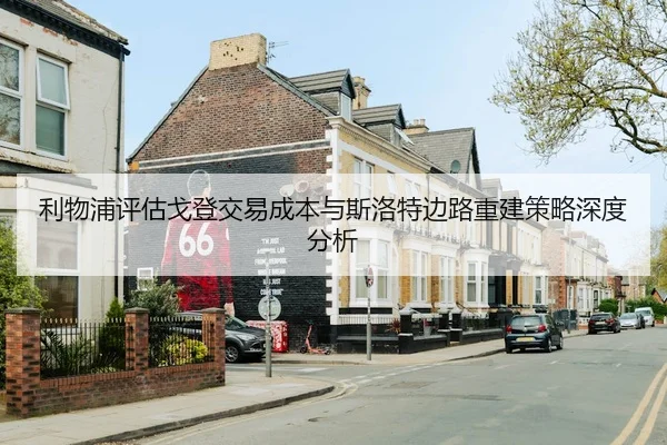 利物浦评估戈登交易成本与斯洛特边路重建策略深度分析