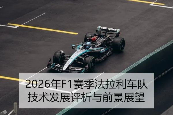 2026年F1赛季法拉利车队技术发展评析与前景展望