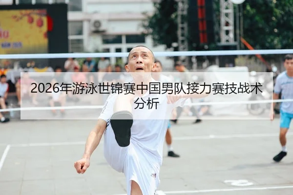 2026年游泳世锦赛中国男队接力赛技战术分析