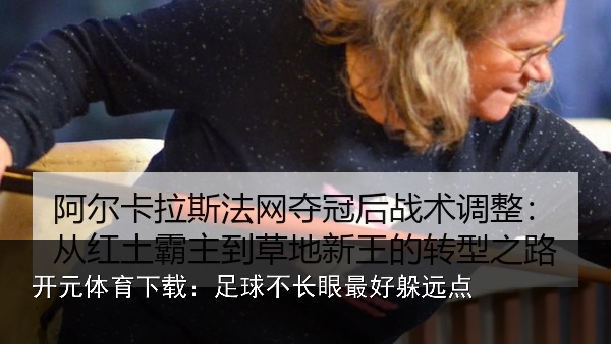 开元体育下载：足球不长眼最好躲远点