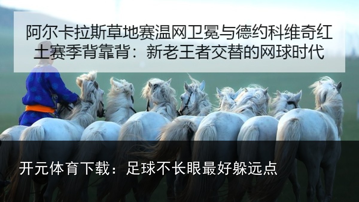 开元体育下载：足球不长眼最好躲远点