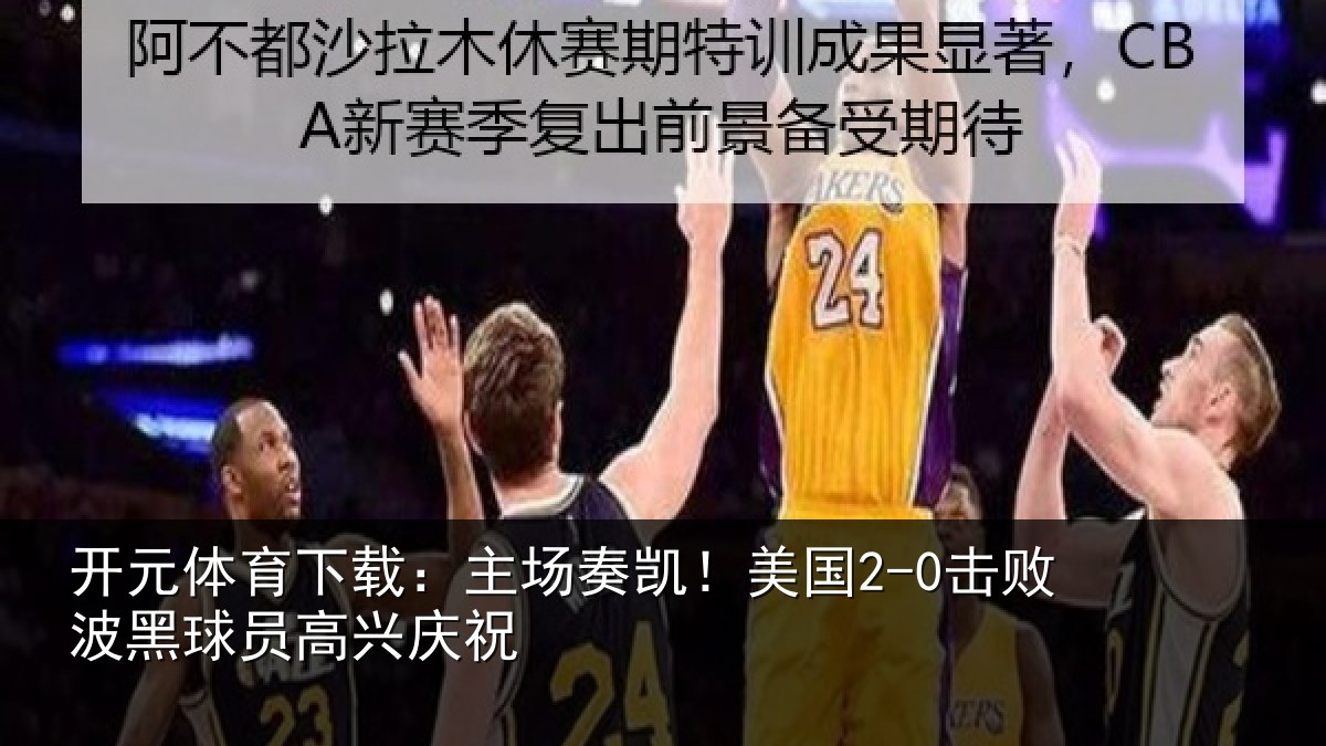 开元体育下载：主场奏凯！美国2-0击败波黑球员高兴庆祝