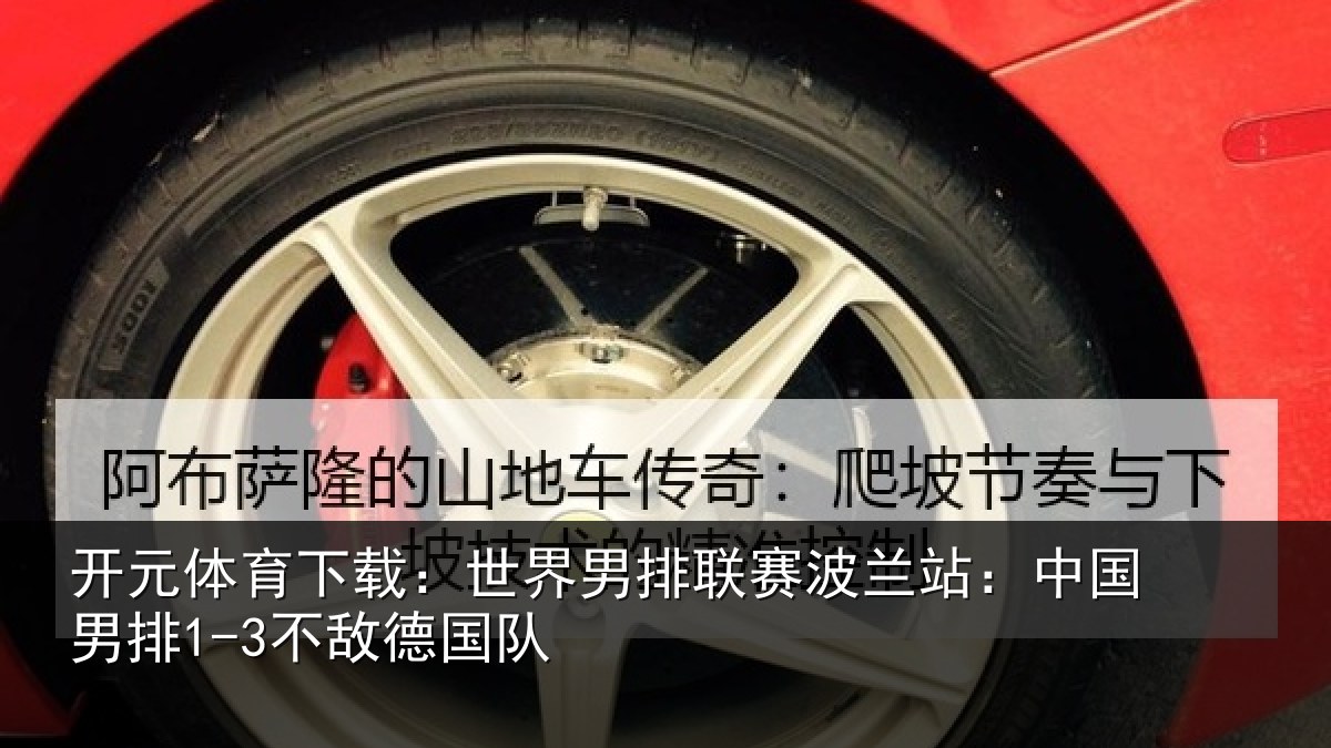开元体育下载：世界相关情况国男排1-3不敌德国队