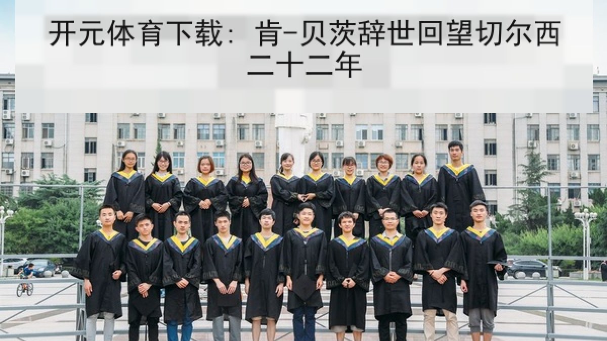 开元体育下载: 肯-贝茨辞世回望切尔西二十二年