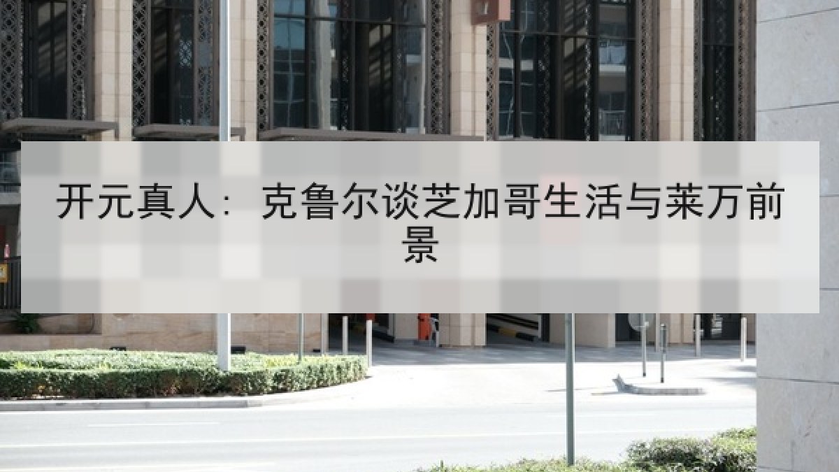 开元真人: 克鲁尔谈芝加哥生活与莱万前景