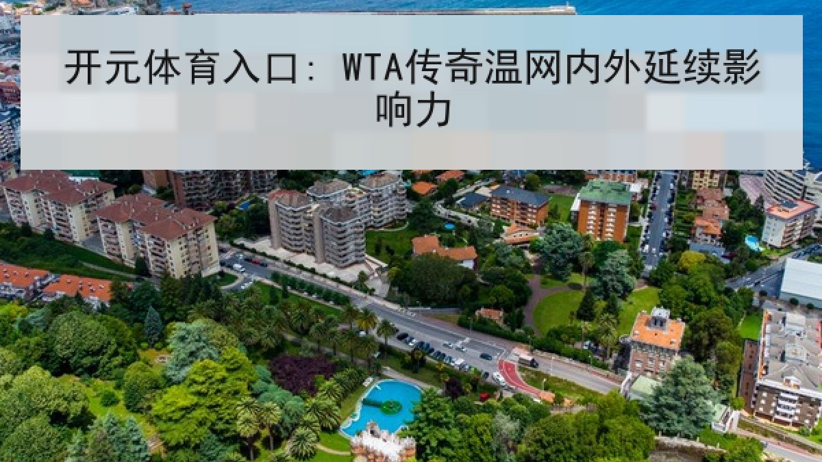 开元体育入口: WTA传奇温网内外延续影响力