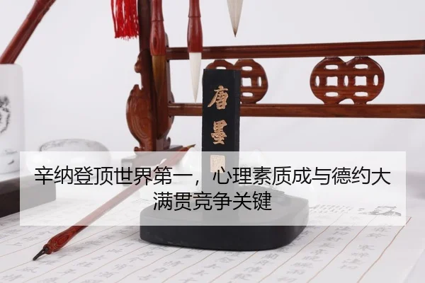 xin-na-deng-ding-shi-jie-di-yi-xin-li-su-zhi-cheng-yu-de-yue-da-man-guan-jing-zheng-guan-jian-3-158.jpg