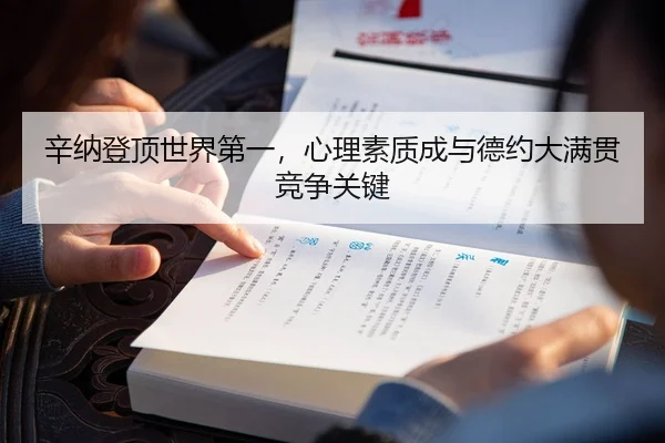 辛纳登顶世界第一，心理素质成与德约大满贯竞争关键