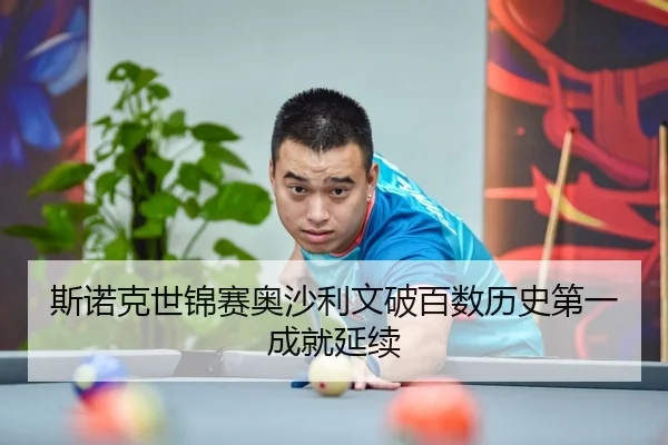 斯诺克世锦赛奥沙利文破百数历史第一成就延续