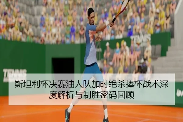si-tan-li-bei-jue-sai-you-ren-dui-jia-shi-jue-sha-peng-bei-zhan-shu-shen-du-jie-xi-yu-zhi-sheng-mi-ma-hui-gu-2-346.jpg