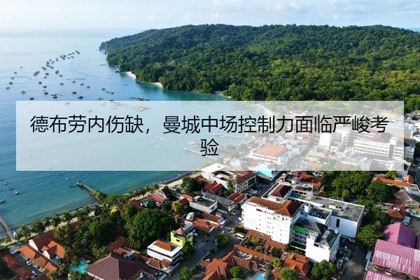 德布劳内伤缺，曼城中场控制力面临严峻考验