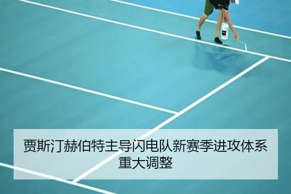 贾斯汀赫伯特主导闪电队新赛季进攻体系重大调整