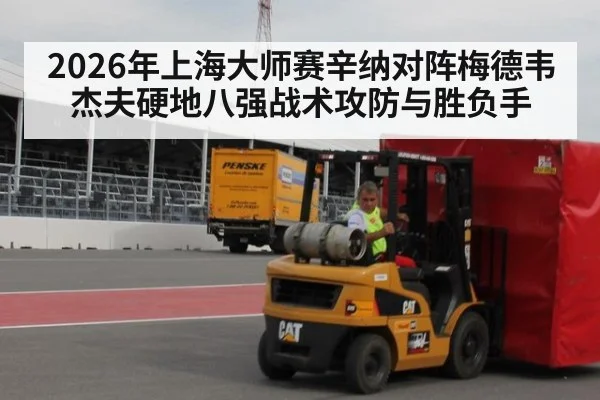 2026年上海大师赛辛纳对阵梅德韦杰夫硬地八强战术攻防与胜负手